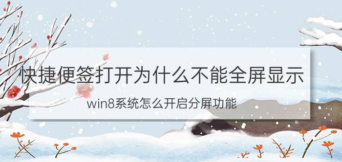 快捷便签打开为什么不能全屏显示 win8系统怎么开启分屏功能？